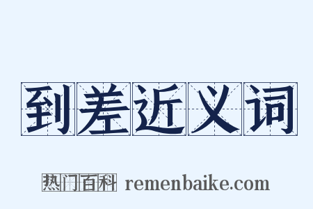 到差近义词是什么意思的图片